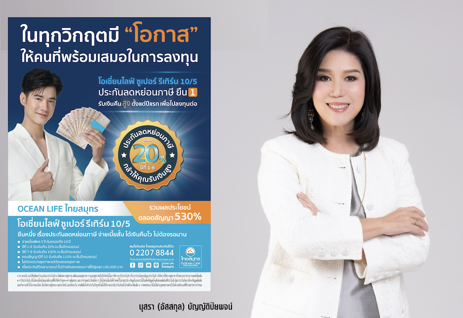 ไทยสมุทร ส่ง'โอเชี่ยนไลฟ์ ซูเปอร์ รีเทิร์น 10/5' ตัวช่วยลดหย่อนภาษีโค้งสุดท้ายปลายปี